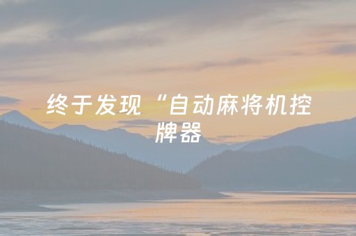 终于发现“自动麻将机控牌器（专用辅牌神器免安装）