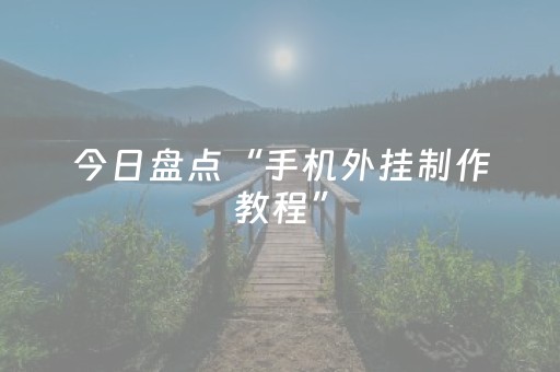 今日盘点“手机外挂制作教程”（详细开挂教程）-哔哩哔哩