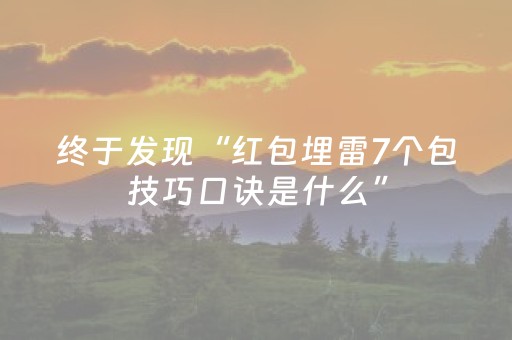 终于发现“红包埋雷7个包技巧口诀是什么”（详细透视教程）-哔哩哔哩