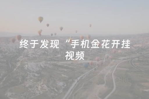 终于发现“手机金花开挂视频（专用辅牌神器免安装）