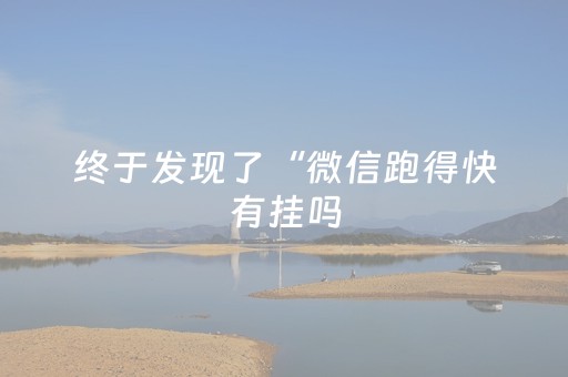 终于发现了“微信跑得快有挂吗（助赢神器通用版）