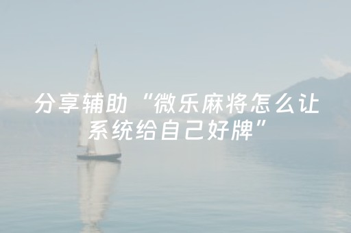 分享辅助“微乐麻将怎么让系统给自己好牌”（详细透视教程）-哔哩哔哩