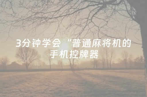 3分钟学会“普通麻将机的手机控牌器（助赢神器通用版）