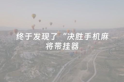 终于发现了“决胜手机麻将带挂器（专用辅牌神器免安装）