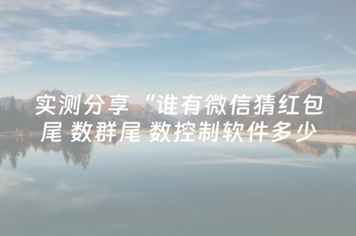 实测分享“谁有微信猜红包尾 数群尾 数控制软件多少钱”（详细透视教程）-哔哩哔哩