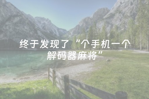 终于发现了“个手机一个解码器麻将”（详细透视教程）-哔哩哔哩