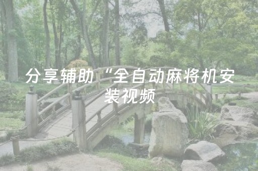 分享辅助“全自动麻将机安装视频（专用辅牌神器免安装）