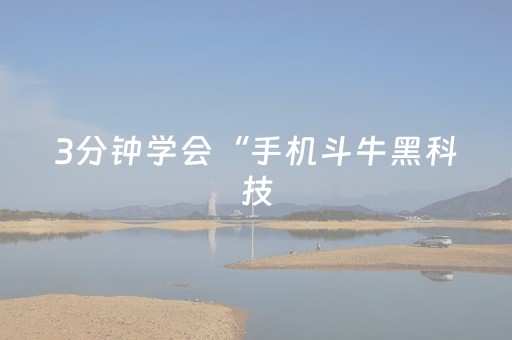 3分钟学会“手机斗牛黑科技（助赢神器通用版）