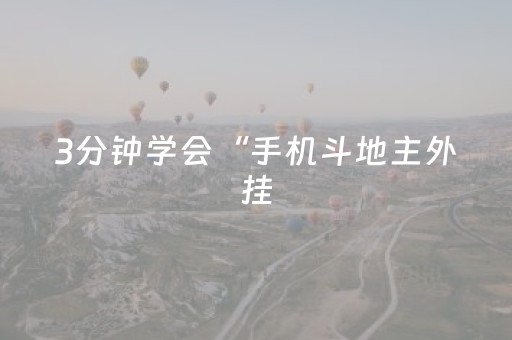 3分钟学会“手机斗地主外挂（助赢神器通用版）