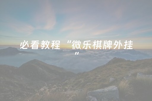 必看教程“微乐棋牌外挂”（详细透视教程）-哔哩哔哩