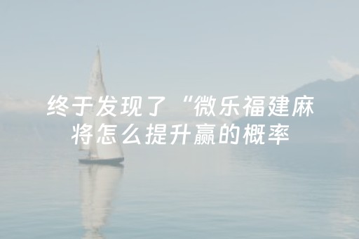 实测教程“麻将机程序免安装 万能型（助赢神器通用版）