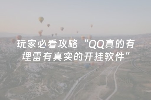 玩家必看攻略“QQ真的有埋雷有真实的开挂软件”（详细透视教程）-哔哩哔哩