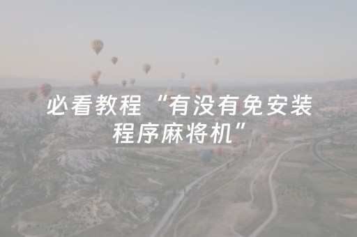 必看教程“有没有免安装程序麻将机”（详细透视教程）-哔哩哔哩