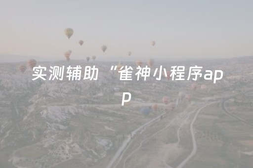 实测辅助“雀神小程序app（助赢神器通用版）