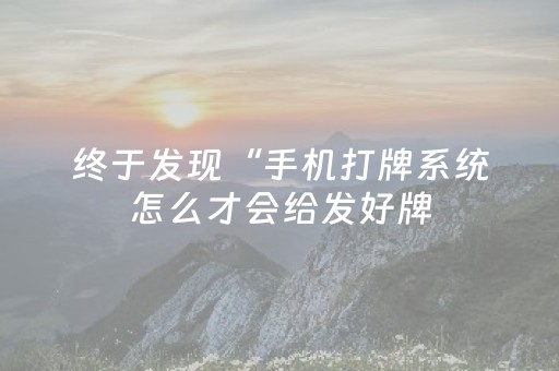 终于发现“手机打牌系统怎么才会给发好牌（助赢神器通用版）