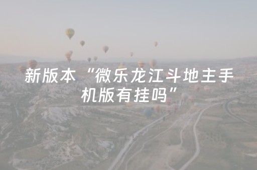 新版本“微乐龙江斗地主手机版有挂吗”（详细透视教程）-哔哩哔哩