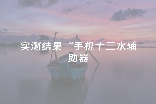 实测结果“手机十三水辅助器（专用辅牌神器免安装）