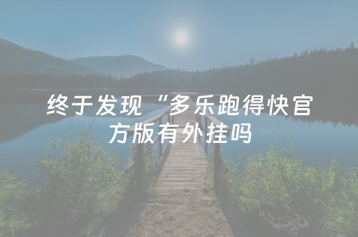 终于发现“多乐跑得快官方版有外挂吗（专用辅牌神器免安装）