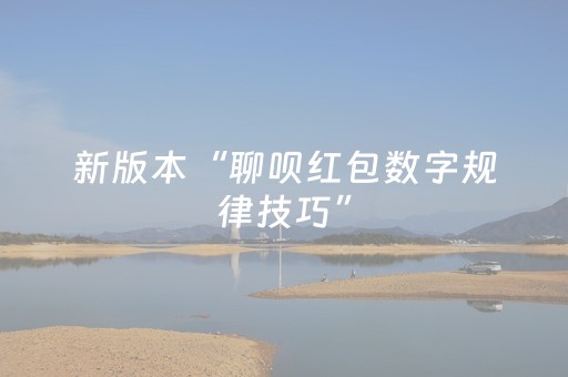 新版本“聊呗红包数字规律技巧”（详细透视教程）-哔哩哔哩
