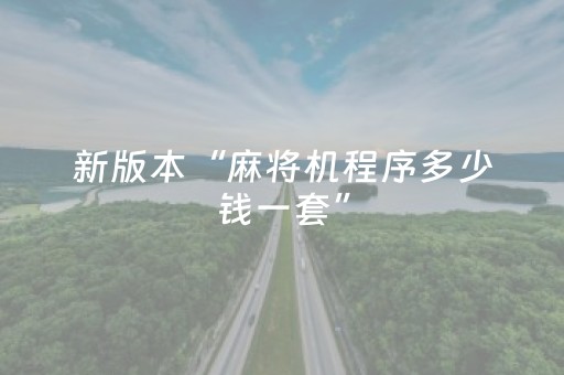 新版本“麻将机程序多少钱一套”（详细透视教程）-哔哩哔哩