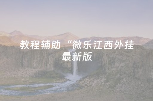 教程辅助“微乐江西外挂最新版（助赢神器通用版）