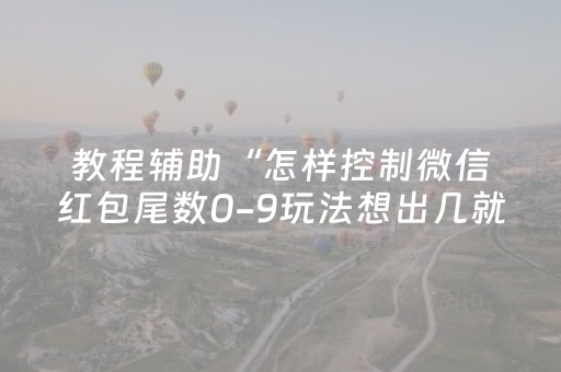 教程辅助“怎样控制微信红包尾数0-9玩法想出几就是出几呢”（详细透视教程）-哔哩哔哩