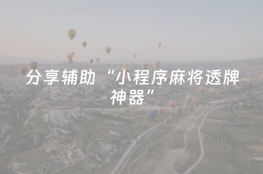 分享辅助“小程序麻将透牌神器”（详细透视教程）-哔哩哔哩