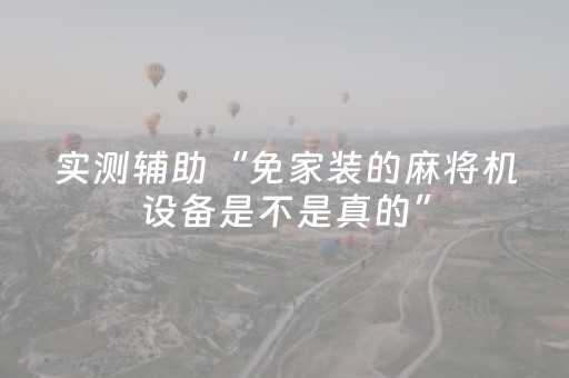 实测辅助“免家装的麻将机设备是不是真的”（详细透视教程）-哔哩哔哩