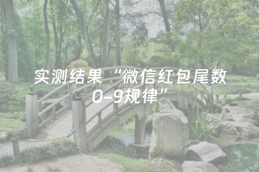 实测结果“微信红包尾数0-9规律”（详细透视教程）-哔哩哔哩
