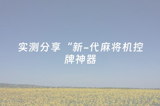 实测分享“新-代麻将机控牌神器（专用辅牌神器免安装）