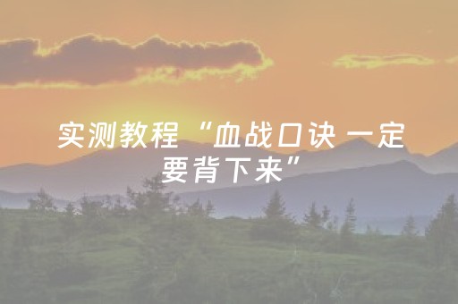 实测教程“血战口诀 一定要背下来”（详细透视教程）-哔哩哔哩