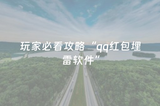 玩家必看攻略“qq红包埋雷软件”（详细透视教程）-哔哩哔哩