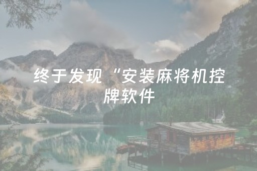 终于发现“安装麻将机控牌软件（助赢神器通用版）