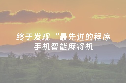 终于发现“最先进的程序手机智能麻将机（专用辅牌神器免安装）