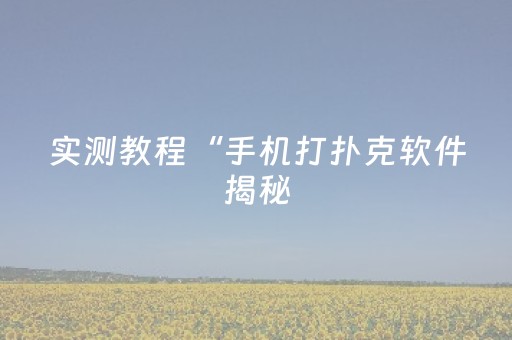 实测教程“手机打扑克软件揭秘（专用辅牌神器免安装）