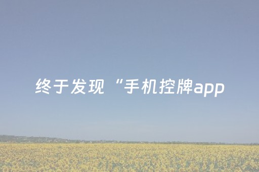 终于发现“手机控牌app（助赢神器通用版）