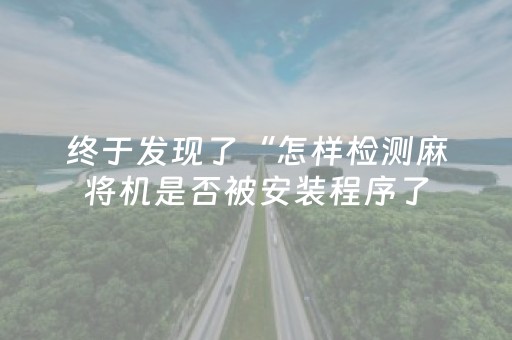 终于发现了“怎样检测麻将机是否被安装程序了（专用辅牌神器免安装）
