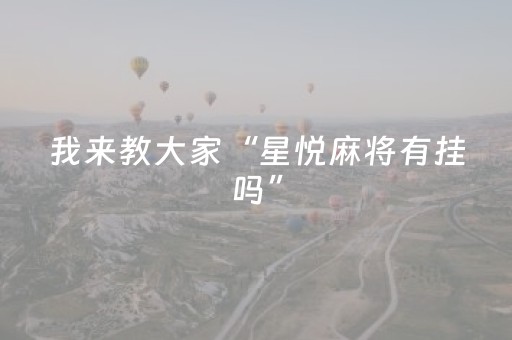 我来教大家“星悦麻将有挂吗”（详细透视教程）-哔哩哔哩