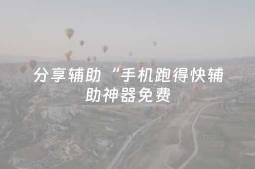 分享辅助“手机跑得快辅助神器免费（专用辅牌神器免安装）