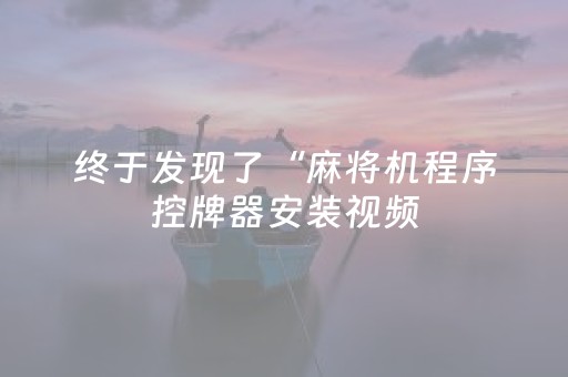 终于发现了“麻将机程序控牌器安装视频（助赢神器通用版）