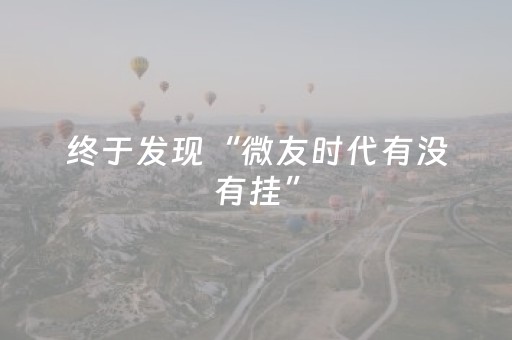 终于发现“微友时代有没有挂”（详细透视教程）-哔哩哔哩