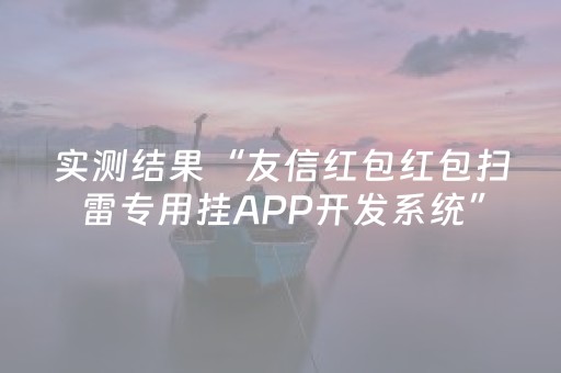 实测结果“友信红包红包扫雷专用挂APP开发系统”（详细透视教程）-哔哩哔哩