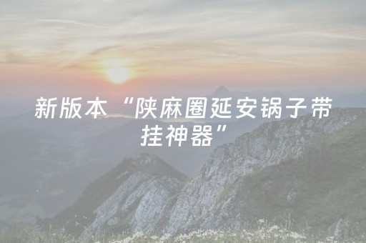 新版本“陕麻圈延安锅子带挂神器”（详细透视教程）-哔哩哔哩