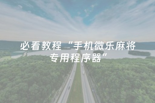 必看教程“手机微乐麻将专用程序器”（详细透视教程）-哔哩哔哩