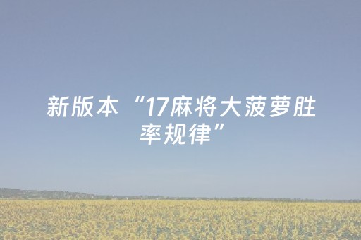 新版本“17麻将大菠萝胜率规律”（详细透视教程）-哔哩哔哩