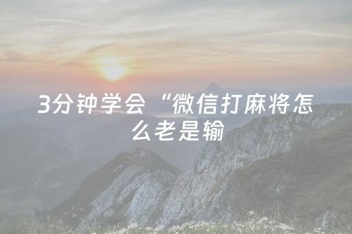 3分钟学会“微信打麻将怎么老是输（助赢神器通用版）