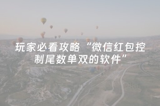 玩家必看攻略“微信红包控制尾数单双的软件”（详细透视教程）-哔哩哔哩