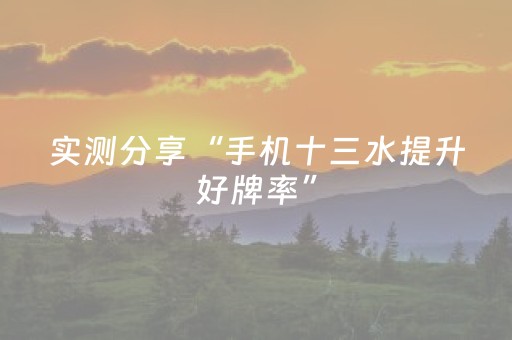 实测分享“手机十三水提升好牌率”（详细开挂教程）-哔哩哔哩