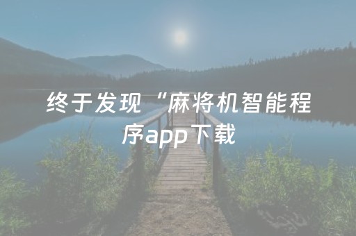 终于发现“麻将机智能程序app下载（助赢神器通用版）