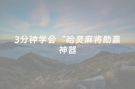 3分钟学会“哈灵麻将助赢神器（专用辅牌神器免安装）